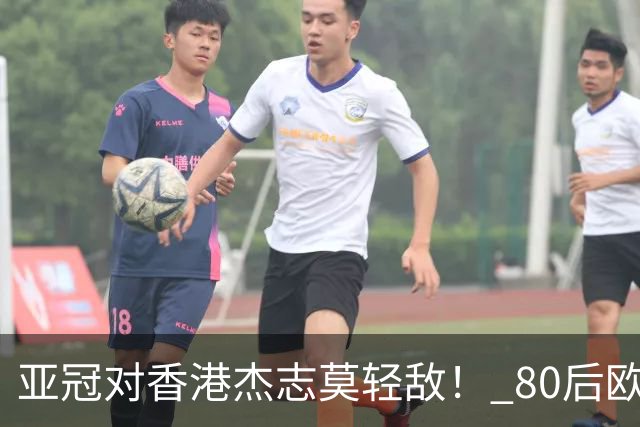 亚冠对香港杰志莫轻敌！ 80后欧美归化加外援够强