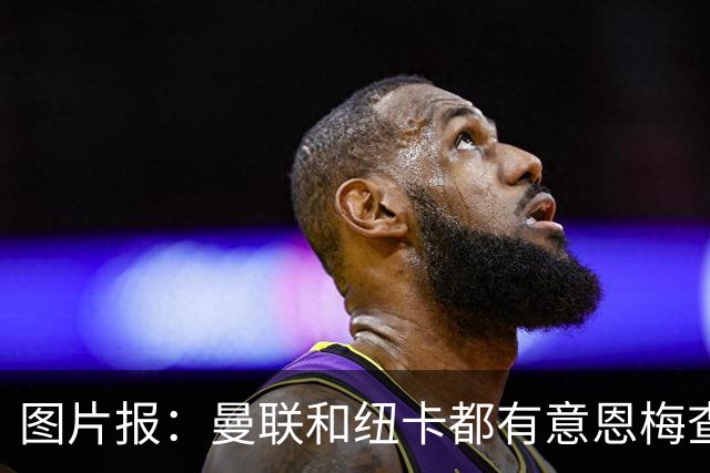 图片报：曼联和纽卡都有意恩梅查，多特最低要价在1.2亿欧以上