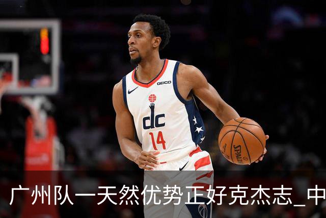 广州队一天然优势正好克杰志 中国德比真有得瞧！